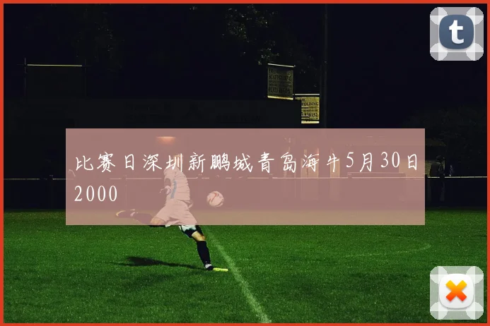 比赛日深圳新鹏城青岛海牛5月30日2000