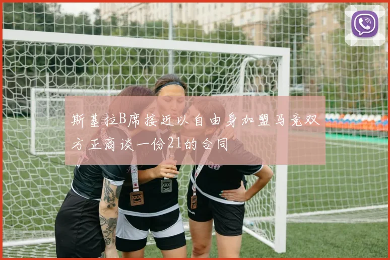 斯基拉B席接近以自由身加盟马竞双方正商谈一份21的合同