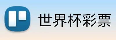 世界杯彩票 Logo